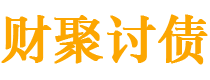 漳州债务追讨催收公司